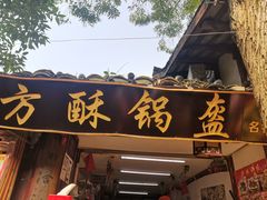 门面-小陈方酥锅盔(古城总店)