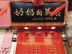 门面-奶奶的美食(悦立方店)