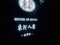 -束河人家(南锣鼓巷店)