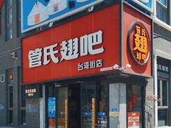 -管氏翅吧(台湾街店)