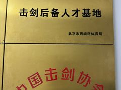 -北京阳铭国际击剑俱乐部