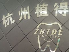 -杭州植得口腔