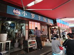 -小罗子汤店(大士院总店)