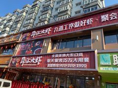 -邵汇大虾(大东门店)