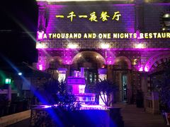 -一千一夜(工体店)
