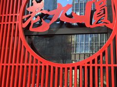 -老九圆山西面馆(CBD店)