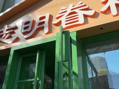 -志明眷村·台式融合菜·宵夜