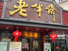 -老半斋(福州路店)