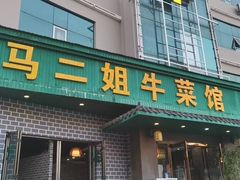 -清真马二姐牛菜馆(昆明一分店)
