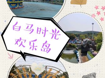  来白马时光岛一起欢乐