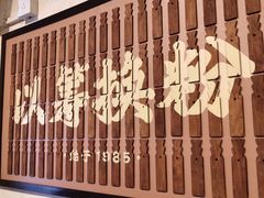 -矮子粉店1985·长沙米粉(湘春路店)
