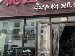 门面-桃园中华料理炸酱面(燕儿岛路店)