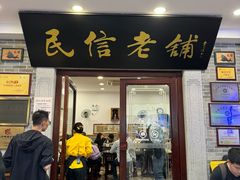 -民信老铺(华盖路店)