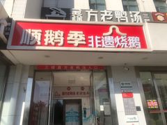 -顺鹅季·非遗烧鹅(六道口店)
