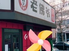 门面-老佛爷蛙锅•鲜蛙煲(麦凯乐店)