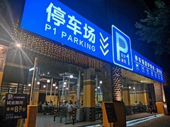 门面-P1泥炉烤肉(市桥富华东路店)