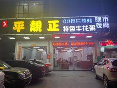 门面-顺德公平靓正特色牛花粥(花都店)
