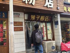 -矮子粉店1985·长沙米粉(湘春路店)