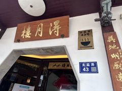 -得月楼·省级非遗·传统苏帮菜(观前店)