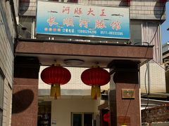 -长顺河豚馆(江洲东路)