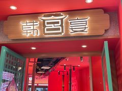 -韩宫宴烤肉·料理(桐乡吾悦广场店)