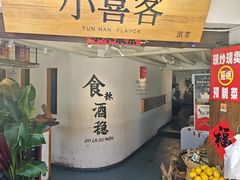 -小喜客·云南特色菜(纳西庭院店)