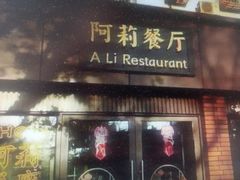 门面-阿莉餐厅(枣阳路店)
