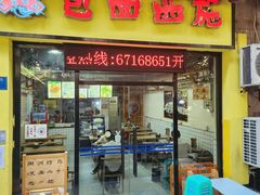-包面西施(黄泥磅总店)