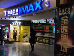 -金逸影城(大悦城IMAX激光店)