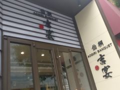 -仙桐吉宴铁板烧·精致料理