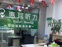 -惠耳听力助听器(登云路店)