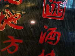 -老地方酒楼(红旗路店)