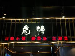 门面-兔槽江湖菜·重庆璧山兔(水围店)