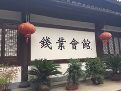 iphone_upload_pic-绍兴书圣故里景区