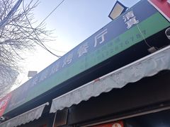 -同来顺烧烤餐厅(哈尔滨道店)