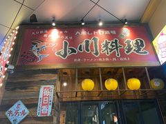 -小川洋风料理(江汉路店)