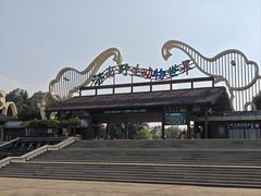 -济南野生动物世界