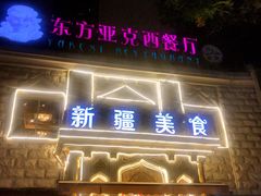 门面-东方亚克西餐厅(西康路店)