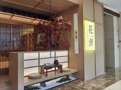 -花潮料理艺食馆(世欧广场店)