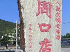 -周口店北京人遗址公园