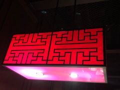 门面-掌柜的店·河南菜(世茂店)