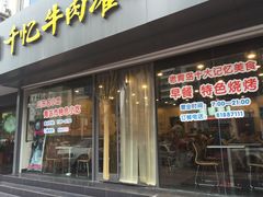 门面-千忆汤包(闽江路店)