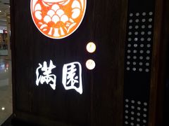 门面-满园烤鸭·春饼(太原街万达店)