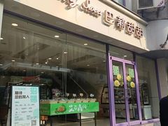 -巴莉甜甜(双岗一店)