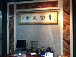 -青堂瓦舍京剧摄影古戏楼拍摄基地(北京安徽会馆店)