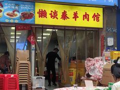 -懒谈秦市井羊肉馆(光谷青年城店)