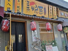-王氏炉匠·烧鸟放题自助(三里屯店)