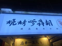 -胡犇嗲单车烧烤(坡子街店)