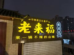 -老来福·非遗酸汤兔(凯旋路店)