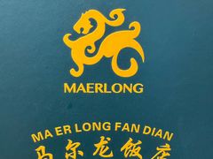 -马尔龙新疆饭店·清真(长青路店)